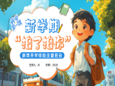 畫(huà)風(fēng)新學(xué)期開(kāi)學(xué)第一課收心主題班會(huì)課件