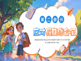 畫(huà)風(fēng)新學(xué)期開(kāi)學(xué)第一課收心主題班會(huì)課件