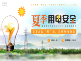 簡約風(fēng)夏季用電安全 課件