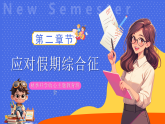 藍(lán)色卡通風(fēng)開學(xué)收心班會課件
