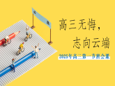 【高三】【秋季】《高三我來了高三無悔》高三開學(xué)第一課【課件】