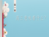 【高三】【秋季】《高三我來了高三無悔》高三開學(xué)第一課【課件】