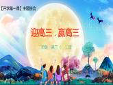 【高三】2025【秋】開學(xué)第一課：迎高三，贏高三（課件）