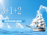 【高一】【選科分科】 新高考高一選科分科指導(dǎo)主題班會(huì)【課件】