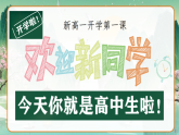 【高一】2025【秋季】班主任開學(xué)第一天【課件】