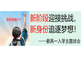 【高一】2025【秋季】新入學(xué)班會(huì)課開學(xué)第一課【課件】