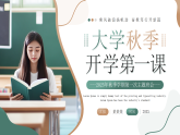 綠色簡約風(fēng)大學(xué)開學(xué)第一課課件