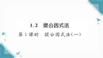 湘教版(2024)八年级上册(2024)1.2 提公因式法习题课件ppt