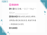 2025年湘教版初中数学八年级上册1.2  提公因式法（1）习题课课件（含答案解析）