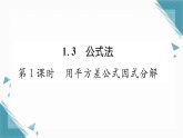 2025年湘教版初中数学八年级上册1.3  公式法（1）习题课课件（含答案解析）