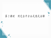 2025年湘教版初中数学八年级上册1.3  公式法（2）习题课课件（含答案解析）