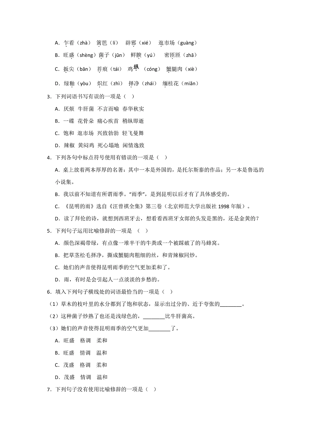 第十八课《昆明的雨》同步典型练习（原卷版）第3页
