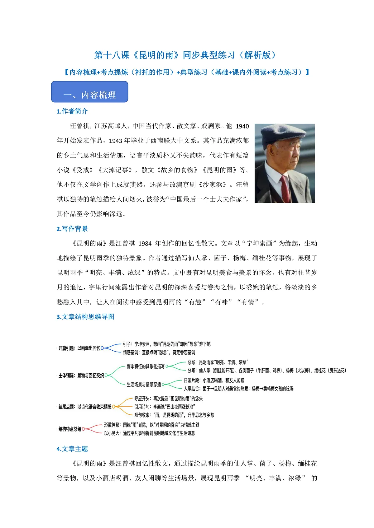 第十八课《昆明的雨》同步典型练习（解析版）第1页