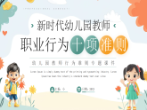 綠色卡通新時代幼兒園教師行為準則課件