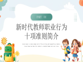 綠色卡通新時代幼兒園教師行為準則課件