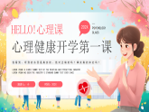 心理健康開學第一課課件