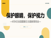 保護(hù)眼睛，保護(hù)視力——全國(guó)愛眼日主題教育班會(huì)課件
