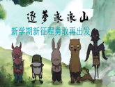 翻越你的浪浪山——新學期新征程再出發(fā)PPT