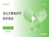 基孔肯雅熱科學(xué)防控指南PPT