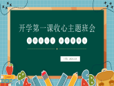 2024-2025學(xué)年高一下學(xué)期開學(xué)第一課收心主題班會(huì)課件
