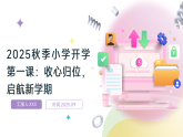 2025-2026學(xué)年秋季高中開學(xué)第一課 收心歸位，啟航新學(xué)期 課件