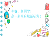 2025-2026學(xué)年高一上學(xué)期《你好，新同學(xué)！高一新生啟航新征程》主題班會(huì)課件