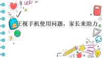 2025-2026学年高一上学期《正视手机使用问题，家长来助力》主题班会课件