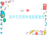 2025-2026學(xué)年高一上學(xué)期《科學(xué)飲食，健康生活！》主題班會課件