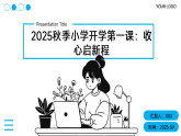 2025年秋季初中開學(xué)第一課 課件：收心啟新程