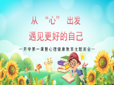 從 “心” 出發(fā)，遇見更好的自己——開學第一課暨心理健康教育主題班會-2025-2026學年高中主題班會優(yōu)質課件