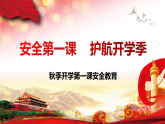 安全第一課，護(hù)航開學(xué)季！課件2025-2026學(xué)年高中開學(xué)第一課安全教育主題