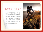 安全第一課，護(hù)航開學(xué)季！課件2025-2026學(xué)年高中開學(xué)第一課安全教育主題