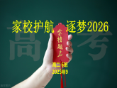 家校護(hù)航 筑夢2026 課件--2024-2025學(xué)年高二下學(xué)期期末家長會