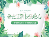 開學(xué)第一課 暑去迎新 快樂(lè)收心-2025-2026學(xué)年主題班會(huì)課件