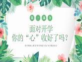 開學(xué)第一課 暑去迎新 快樂(lè)收心-2025-2026學(xué)年主題班會(huì)課件
