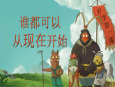 開學(xué)第一課【快閃】浪浪山小妖怪：誰(shuí)都可以從現(xiàn)在開始-2025-2026學(xué)年主題班會(huì)課件1　