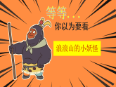 開學(xué)第一課【快閃】浪浪山小妖怪：誰(shuí)都可以從現(xiàn)在開始-2025-2026學(xué)年主題班會(huì)課件1　