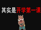 開學(xué)第一課【快閃】浪浪山小妖怪：誰(shuí)都可以從現(xiàn)在開始-2025-2026學(xué)年主題班會(huì)課件1　