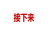 開學(xué)第一課【快閃】浪浪山小妖怪：誰(shuí)都可以從現(xiàn)在開始-2025-2026學(xué)年主題班會(huì)課件1　