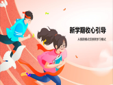 新學(xué)期開學(xué)第一課 課件-2025-2026學(xué)年高一上學(xué)期收心班會(huì)