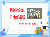 翻越浪浪山，開啟新征程——以《浪浪山的小妖怪》開啟新學(xué)期第一課-2025-2026學(xué)年高中主題班會(huì)優(yōu)質(zhì)課件