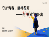 預(yù)防早戀：守護青春，靜待花開——與“喜歡”的距離-2025-2026學(xué)年主題班會課件