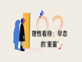 預(yù)防早戀：守護青春，靜待花開——與“喜歡”的距離-2025-2026學(xué)年主題班會課件