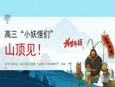 高三“小妖怪們”山頂見(jiàn)！課件--2025-2026學(xué)年高三上學(xué)期開學(xué)第一課主題班會(huì)