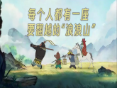 高三“小妖怪們”山頂見(jiàn)！課件--2025-2026學(xué)年高三上學(xué)期開學(xué)第一課主題班會(huì)