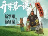新學(xué)期,新征程——開學(xué)第一課課件