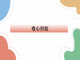（2025年秋學(xué)期）新學(xué)期開學(xué)第一課收心班會(huì)課件