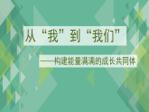 班主任心得體會(huì)-從“我”到“我們”-構(gòu)建能量滿滿的成長(zhǎng)共同體-2025年秋季學(xué)期主題班會(huì)開學(xué)第一課課件