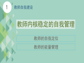 班主任心得體會(huì)-從“我”到“我們”-構(gòu)建能量滿滿的成長(zhǎng)共同體-2025年秋季學(xué)期主題班會(huì)開學(xué)第一課課件