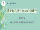 班主任心得體會(huì)-從“我”到“我們”-構(gòu)建能量滿滿的成長(zhǎng)共同體-2025年秋季學(xué)期主題班會(huì)開學(xué)第一課課件